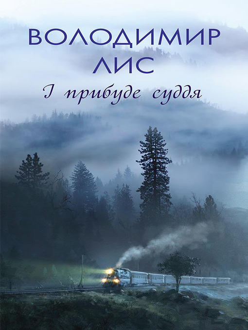 Title details for І прибуде суддя by Лис, Володимир - Available